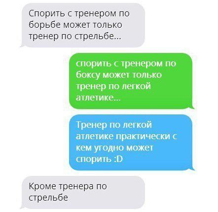 Спорить с тренером по борьбе может только тренер по стрельбе шприц 1 трип ром по боту может о тренер по не ко н кпкпики Кроме тренера пв стрельбе