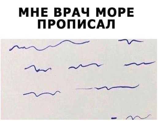 МНЕ ВРАЧ МОРЕ ПРОПИСАЛ