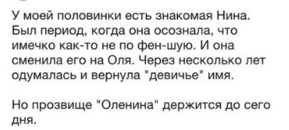 У моей половинки есть знакомая Нина Был период когда она осознала что имечко както не по фен шую И она сменила его на Опя Через несколько лет одумалась и вернула девичье имя Но прозвище Опенина держится до сего дня