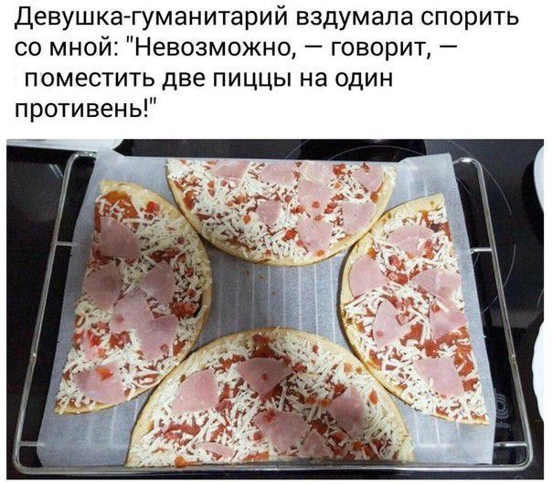 Девушка гуманитарий вздумала спорить со мной Невозможно говорит поместить две пиццы на один противень