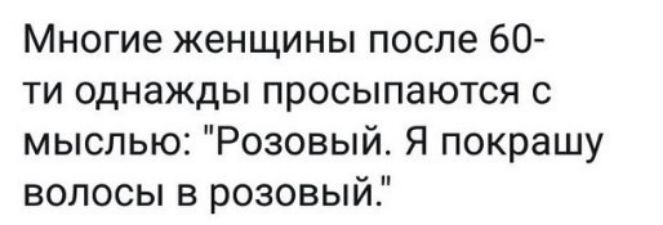 Многие женщины после 60 ти однажды просыпаются с мыслью Розовый Я покрашу волосы в розовый