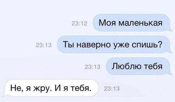 Моя маленькая Ты наверно уже спишь Люблю тебя Не я жру И я тебя