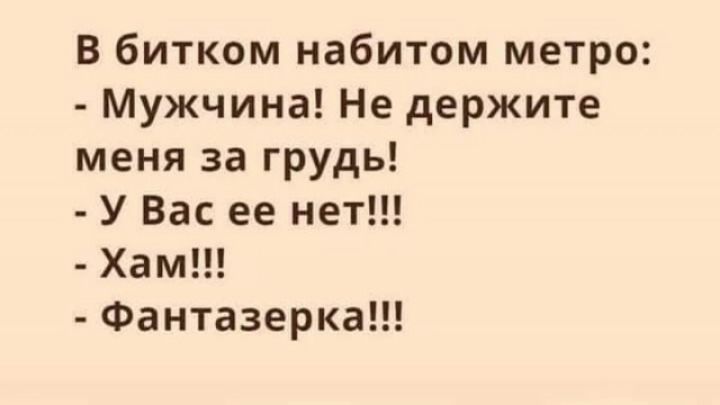 В битком набитом метро Мужчина Не держите меня за грудь У Вас ее нет Хам Фантазерка