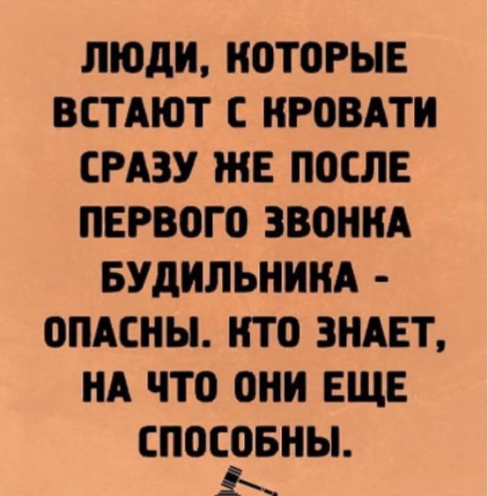 ЛЮДИ КОТОРЫЕ ВСТАЮТ С КРОВАТИ СРАЗУ ЖЕ ПОСЛЕ ПЕРВОГО ЗВОННА БУДИЛЬНИКА ОПАСНЫ НТО ЗНАЕТ НА ЧТО ОНИ ЕЩЕ СПОСОБНЫ