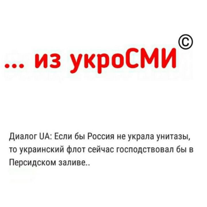 из укроСМИ Диалог ЦА Если бы Россия не украла унитазы то украинский флот сейчас господствовал бы в Персидском заливе