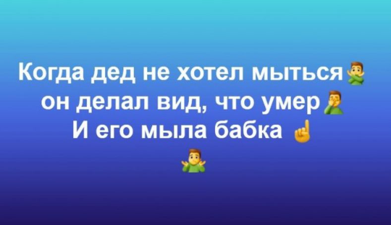 Когда дед не хотел мыться он делал вид что умер И его мыла бабка д
