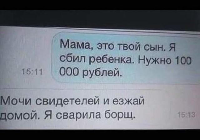 77 Мама это твой сын Я сбил ребенка Нужно 100 000 рублей Мочи свидетелей и езжаи домой Я озарила борщ