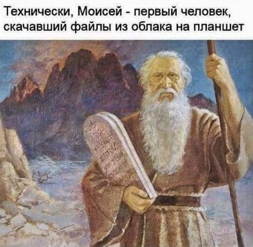 Технически Моисей первый человек скачавший файлы из облака на планшет