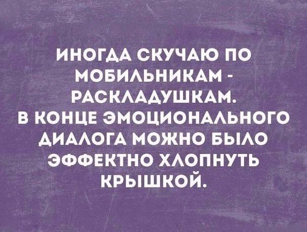ИНОГАА скучАю по мовмьникАм РАС КАААУШ КАМ в концв эмоционмьного АИААОГА можно выо эффектно ХАОПНУТЬ крышкой