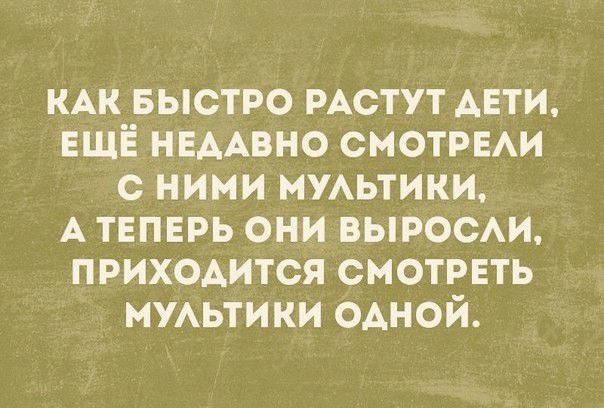 КАК БЫСТРО РАСТУТ АЕТИ ЕЩЁ НЕААВНО СМОТРЕАИ с ними нУАьтики А теперь они выроси ПРИХОАИТСЯ смотреть МУАЬТИКИ одной
