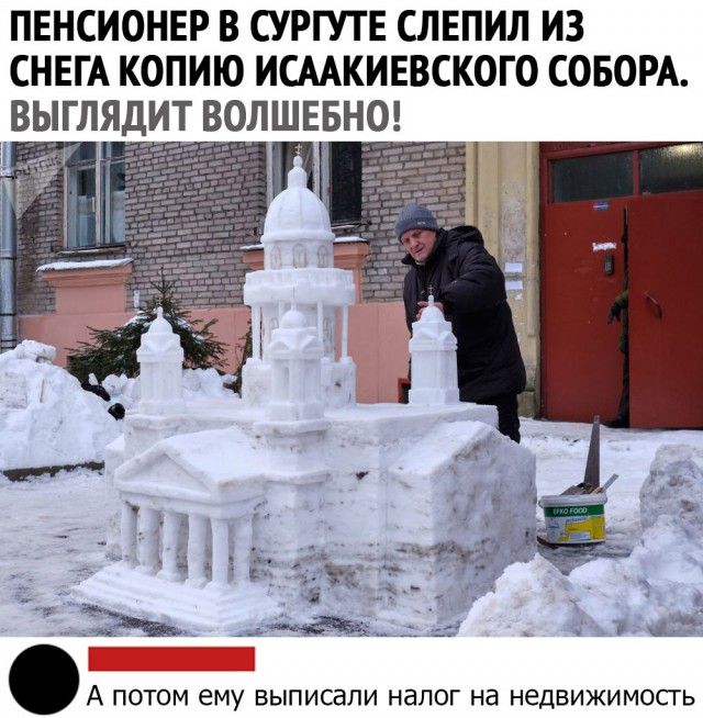 ПЕНСИОНЕР В СУРГУТЕ СЛЕПИЛ ИЗ СНЕГА КОПИЮ ИСААКИЕВСКОГО СОБОРА ВЫГЛЯДИТ ВОЛШЕБНО і А ПОТОМ бМУ ВЫПИСдЛИ налог на НеДВИЖИМОСГЬ