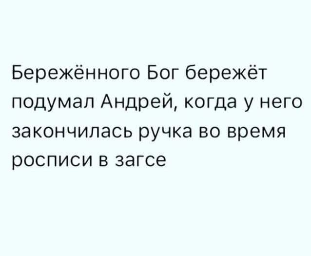 Бережённого Бог бережёт подумал Андрей когда у него закончилась ручка во время росписи в загсе