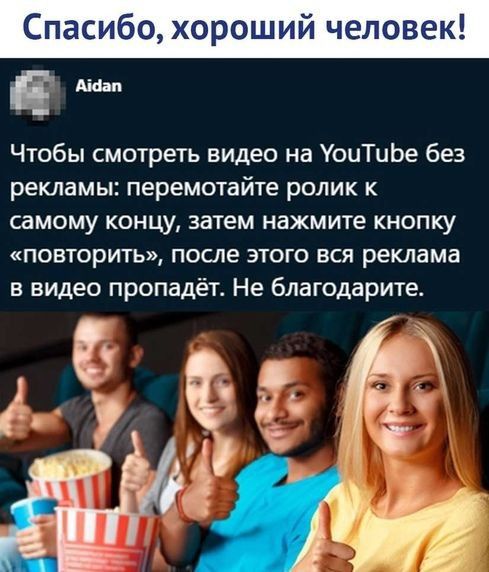 Спасибо хороший человек в Чтобы смотреть видео на УоиТиЬе без рекламы перемотайте ролик к самому концу затем нажмите кнопку повторить после этого вся реклама в видео пропадёт Не благодаритет