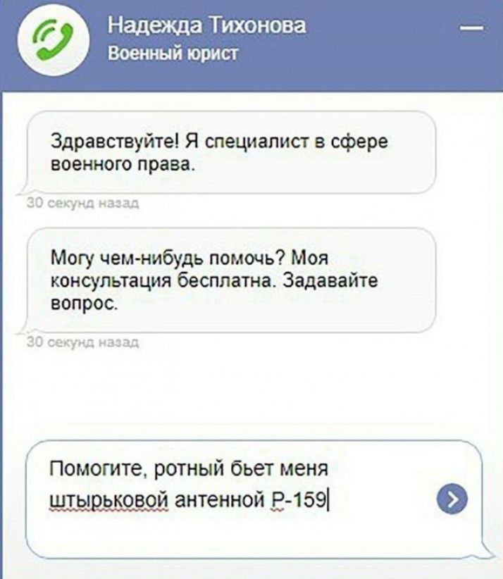 Надежда Тихонова Военный юрист Здравствуйтеі Я специалист в сфере военного права 30 секунд паза Могу чем нибудь помочь Моя коисуіътация бесплатна Задавайте вопрос 30 ЕеЁую из Помогите ротный бьет меня антенной 12 159 _