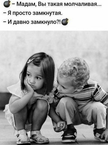 с Мадам Вы такая молчаливая Я просто замкнутая И давно замкнуло