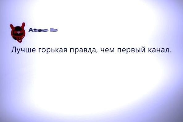 __ ше горькая правда чем первый кан_ _