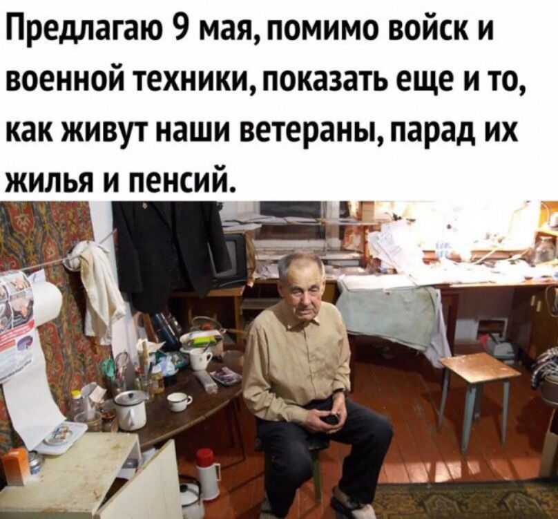 Предлагаю 9 мая помимо войск и военной техники показать еще и то как живут наши ветераны парад их