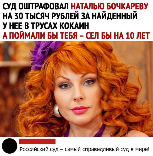 СУД ОШТРАФОВАЛ НАТАШЭЮ БЁЭЧИИЁЕЁУ НА 30 ТЫСЯЧ РУБЛЕЙ ЗА НАЙДЕННЫЙ У НЕЕ В ТРУСАХ КОКАИН А ПИМИ БЫ ТЕБЯ СЕЛ БЫ НА ЛЕТ Российский суд самый справедливый суд в мире