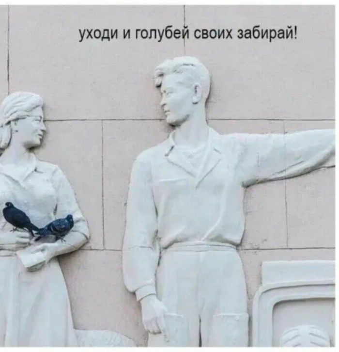 1 уходи и голубей своих забирай