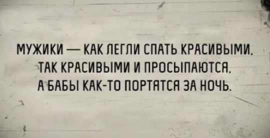 МУЖИКИ КАК ПЕГПИ СПАТЬ КРАСИВЫМИ ТАК КРАСИВЫМИ И ПРОЕЫПАЮТЕЯ А БАБЫ КАК ТО ППРТНТСН ЗА НПЧЬ
