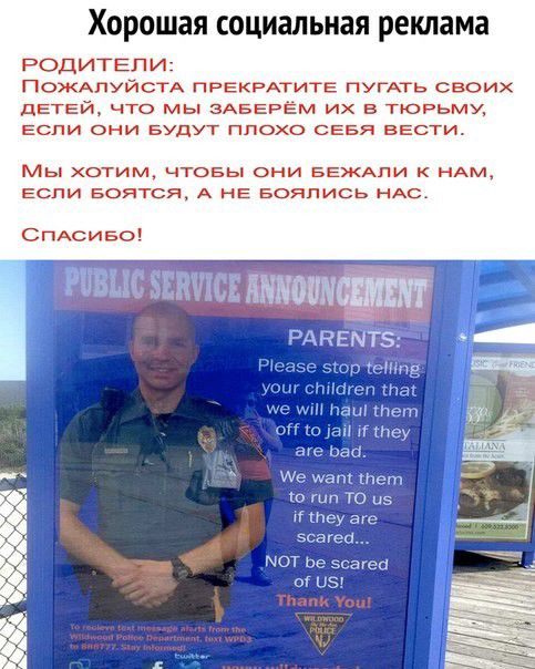 хорошая социальная реклама РОДИТЕЛИ ПОЖАЛУЙСТА ПРЕКРАГИТЕ ПУГАТЬ своих дЕТЕЙ что мы зАБЕРЁм их в ТЮРЬМУ Если они вУдут плохо сввя вести Мы ХОТИМ ЧТОБЫ они БЕЖАПИ Ам Если Боятся А нЕ вояпись нАс СПАСИБО РАБЕМТЗ грит гшт ные иа то ап лГШеу же нас Ае Пет шп го цэ шоу а зсаге0 тот не всагса ы из