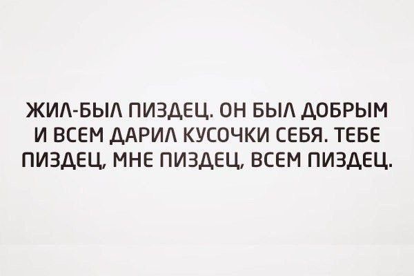 ЖИА БЫА ПИЗДЕЦ ОН БЫ ДОБРЫМ И ВСЕМ ДАРИА КУСОЧКИ СЕБЯ ТЕБЕ ПИЗДЕЦ МНЕ ПИЗДЕЦ ВСЕМ ПИЗДЕЦ