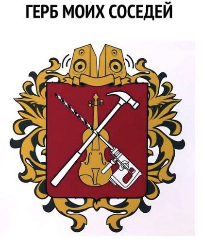ГЕРБ моих соседей