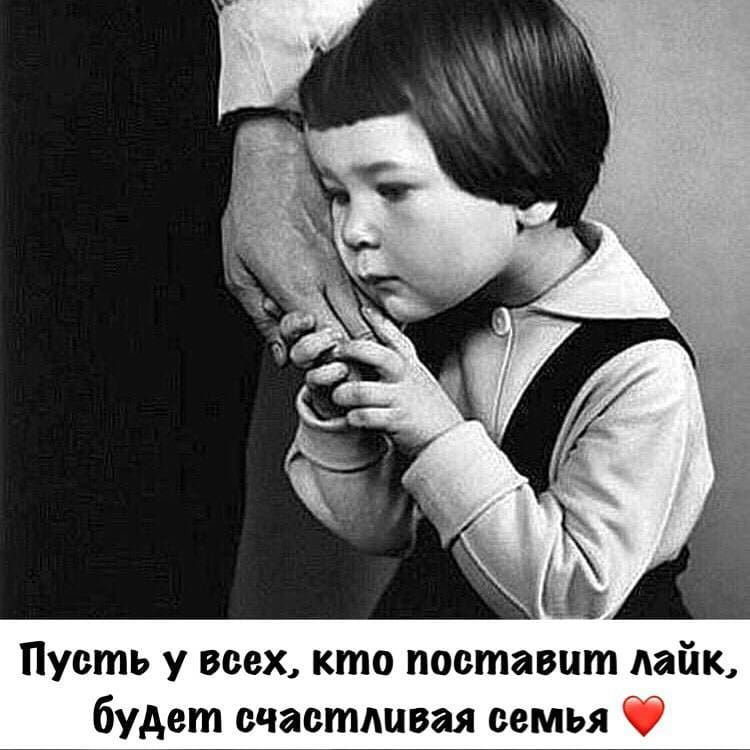 Пусть у всех кто поставит лайк будет счастливая семья