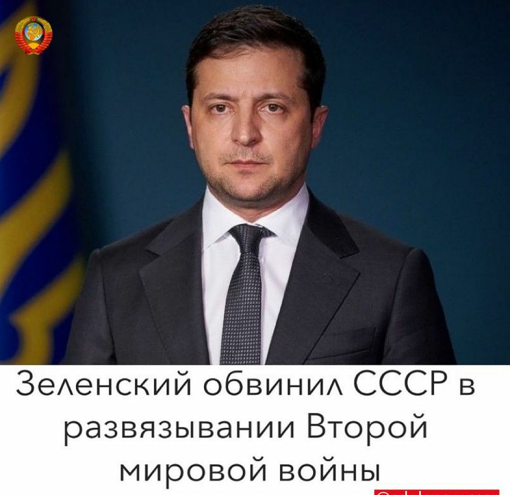 Ъ ЗЭАЭНСКИЙ обвини СССР в развязывании Второй мировой войны