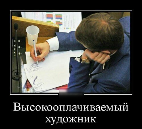 Высокооплачиваемый художник