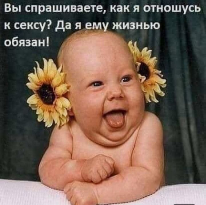 Вы спрашиваете как я отношусь к сексу да я ему жизнью