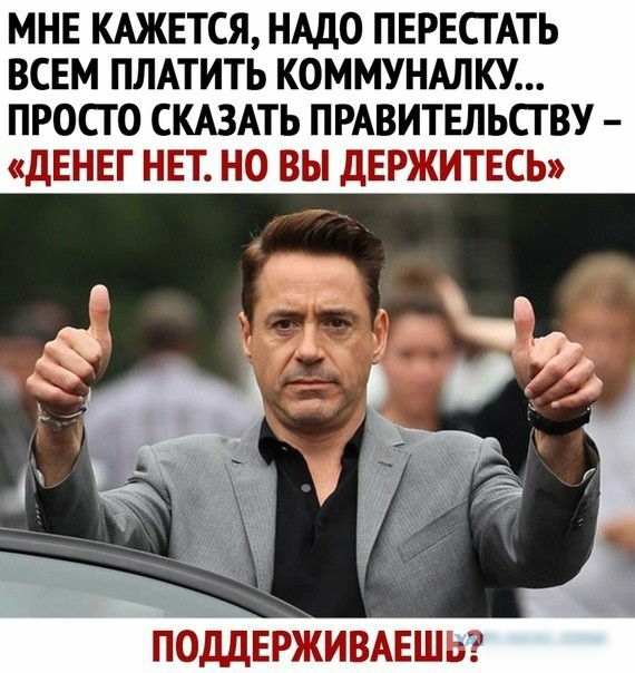 МНЕ КАЖЕТСЯ НАДО ПЕРЕСГАТЬ ВСЕМ ПЛАТИТЬ КОММУНАЛКУ ПРОСТО СКАЗАТЬ ПРАВИТЕЛЬСТ ВУ ДЕНЕГ НЕТ НО ВЫ ДЕРЖИТЕСЬ поддврживмгшьг