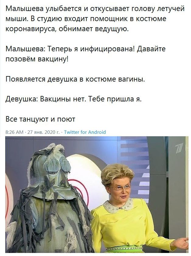 Малышева улыбается и откусывает голову летучей мыши В студию входит помощник в костюме коронавируса обнимает ведущую Малышева Теперь я инфицирована Давайте позовём вакцину Появляется девушка в костюме вагины Девушка Вакцины нет Тебе пришла я Все танцуют И ПОЮТ 25 АМ 27 янв 2020 г ТщіпвггогАп1гша