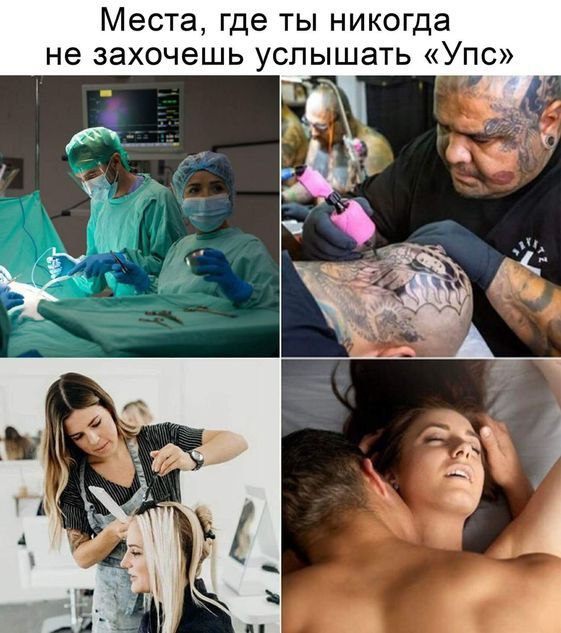Места где ты никогда не захочешь услышать Упс