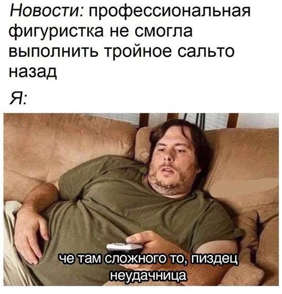 Новости профессиональная фигуристка не смогла выполнить тройное сальто назад Я ___ че там СЛОЖНОЁО ТО пиздец _ неМЦаЧдиЦЁЁі