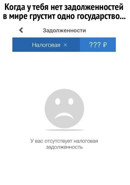 Когда утебя нет задолженностей в мире грустит одно государство Задолжен ности На а 77 у вас отсугствует налоговая задолженность
