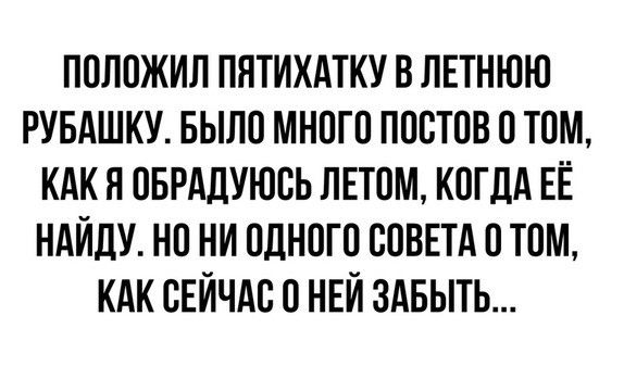 положил пятихдтку в лвтнюю рувдшку БЫЛО много постов 0 том кдкя оврддуюоь лпом когдА ЕЁ НАЙДУ но ни одного совет о том кдк свйчдс о НЕЙ здвыть