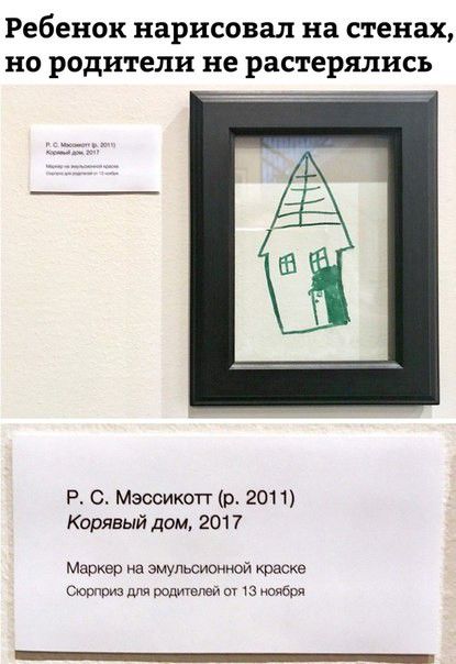 Ребенок нарисовал на стенах но родители не растерялись Р С Мэссикотг р 2011 Корявый дом 2017 маркер на эмульсионной краске вишни для родитей т чз иябш