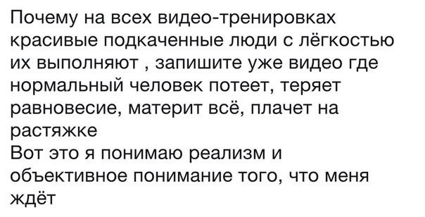 Почему на всех видеотренировках красивые подкаченные люди с лёгкостью их выполняют запишите уже видео где нормальный человек потеет теряет равновесие материт всё плачет на растяжке Вот это я понимаю реализм и объективное понимание того что меня ждет