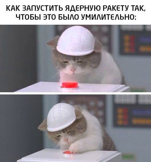 КАК ЗАПУСТИТЬ ЯАЕРНУЮ РАКЕТУ ТАК ЧТОБЫ ЭТО БЫ0 УНИИТЕАЬНО
