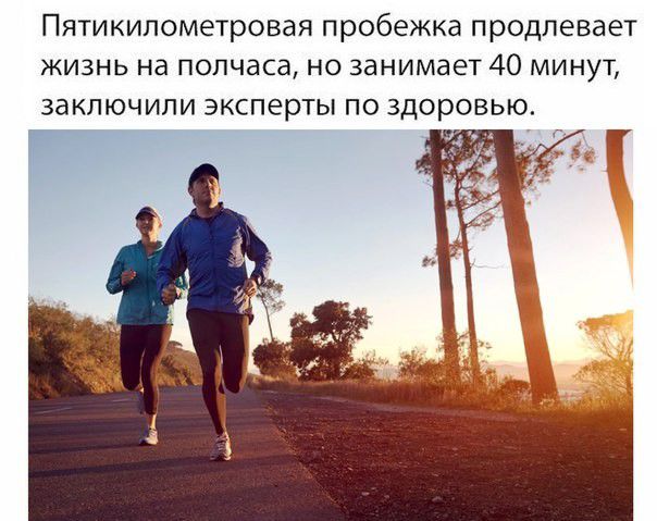 Пятикипометровая пробежка продлевает жизнь на полчаса но занимает 40 минут заключили эксперты по здоровью Г П