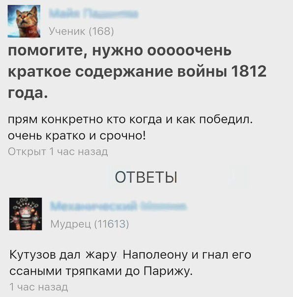 П ш иш помогите нужно ооооочень краткое содержание войны 1812 года прям конкретно КТО когда И как победил очень кратко и срочно ОТЧЮЩТ 1 тт нг пд ОТВЕТЫ Кутузов дал Жару Наполеону и гнап его ссаными тряпками до Парижу Т и начаА 119