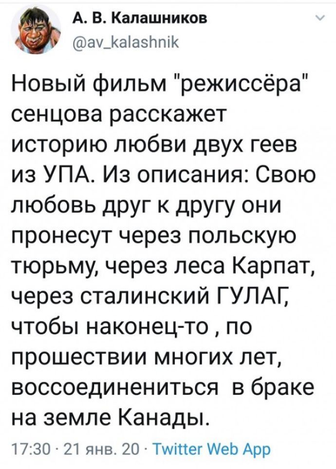 А В Калашников ау_КааНпі Новый фильм режиссёра сен цова расскажет историю любви двух геев из УПА Из описания Свою любовь друг к другу они пронесут через польскую тюрьму через леса Карпат через сталинский ГУЛАГ чтобы наконец то по прошествии многих лет воссоединениться в браке на земле Канады 1730 21 янв 20 Тиіпег АеЬ Арр
