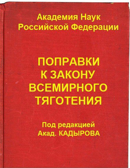 Академия Наук Российской Федерации ПОПРАВКИ К ЗАКОНУ ВСЕМИРНОГО ТЯГОТЕНИЯ Под редакцией Акад КАДЫРОВА