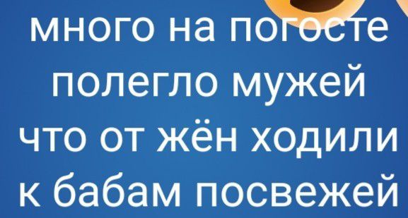 много на псйбе полегло мужей что от жён ходили к бабам посвежей