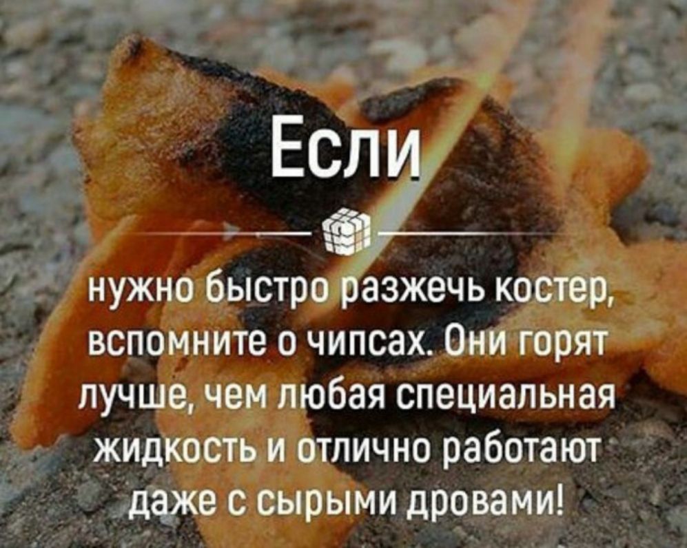 Есл нужно быстро разжечь костер вспомните о чипсах Они горят лучшечем любая специальная жидкость и отлично работают даже с сырыми дровами