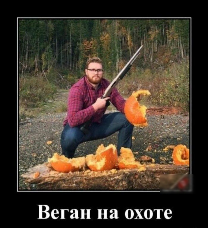 Веган на охоте