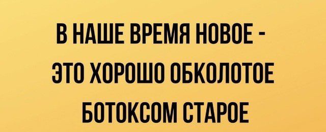 В НАШЕ ВРЕМЯ НОВОЕ ЭТО ХОРОШО ОБКОЛОТОЕ БОТОКООМ СТАРОЕ