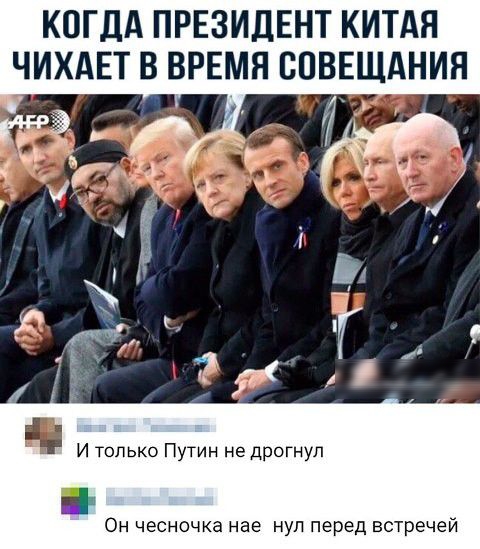 КОГДА ПРЕЗИДЕНТ КИТАЯ ЧИХАЕТ В ВРЕМЯ СОВЕЩАНИЯ И только Путин не дрогнул Он чесночка нае нуп перед встречей
