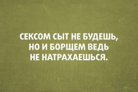 СЕКСОМ СЫТ НЕ БУДЕШЬ НО И БОРЩЕМ ВЕДЬ НЕ НАТРАХАЕШЬСЯ